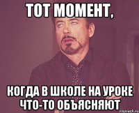 тот момент, когда в школе на уроке что-то объясняют