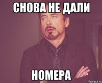 снова не дали номера