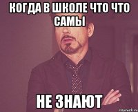 когда в школе что что самы не знают