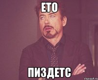 ето пиздетс