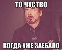 то чуство когда уже заебало