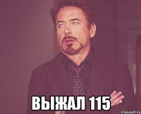  выжал 115