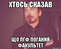 хтось сказав що пгф поганий факультет