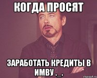 когда просят заработать кредиты в имву ._.