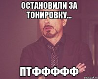 остановили за тонировку... птффффф