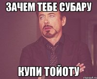 зачем тебе субару купи тойоту