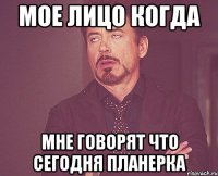 мое лицо когда мне говорят что сегодня планерка