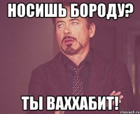 носишь бороду? ты ваххабит!