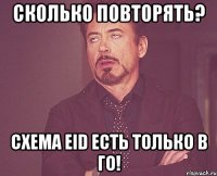 сколько повторять? схема eid есть только в го!