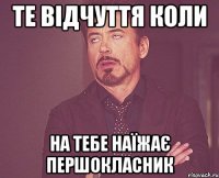 те відчуття коли на тебе наїжає першокласник