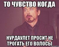 то чувство когда нурдаулет просит не трогать его волосы