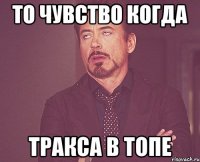 то чувство когда тракса в топе