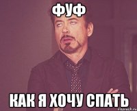 фуф как я хочу спать