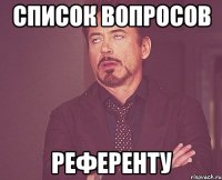 список вопросов референту