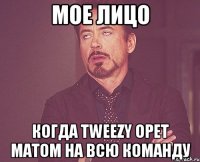 мое лицо когда tweezy орет матом на всю команду