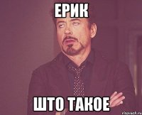 ерик што такое