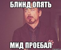 блинд опять мид проебал