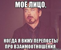 моё лицо, когда я вижу перепосты про взаимоотношения.