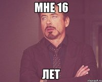 мне 16 лет