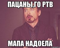 пацаны,го ртв мапа надоела