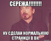 сережа!!! ну сделай нормальную страницу в вк.