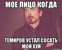 мое лицо когда темиров устал сосать мой хуй