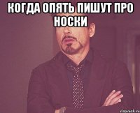 когда опять пишут про носки 