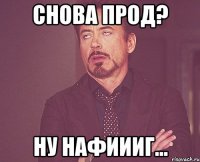 снова прод? ну нафиииг...