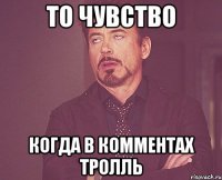 то чувство когда в комментах тролль