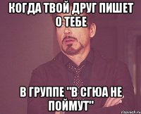 когда твой друг пишет о тебе в группе "в сгюа не поймут"