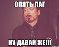 опять лаг ну давай же!!!