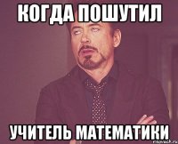 когда пошутил учитель математики