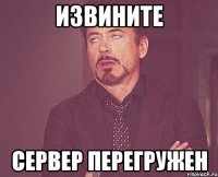 извините сервер перегружен