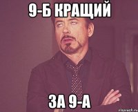 9-б кращий за 9-а