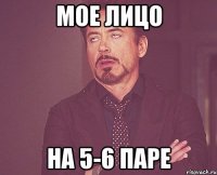 мое лицо на 5-6 паре