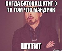 когда бутова шутит о то том что мандрик шутит