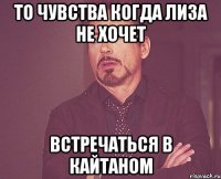 то чувства когда лиза не хочет встречаться в кайтаном