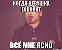 когда девушка говорит всё мне ясно