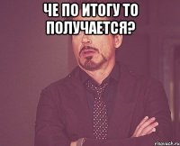 че по итогу то получается? 