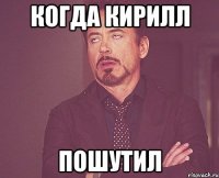 когда кирилл пошутил