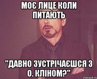 моє лице коли питають "давно зустрічаєшся з о. кліном?"