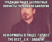 традиции лицея, бесплатные конфеты, червяки на биологии неформалы в лицее, 7 класс the best... е.к. - завали!