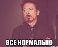  все нормально