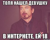 толя нашел девушку в интернете, ей 18