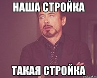 наша стройка такая стройка