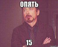 опять 15