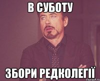 в суботу збори редколегії