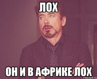 лох он и в африке лох