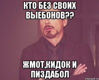 кто без своих выебонов?? жмот,кидок и пиздабол