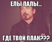 елы палы... где твой план???